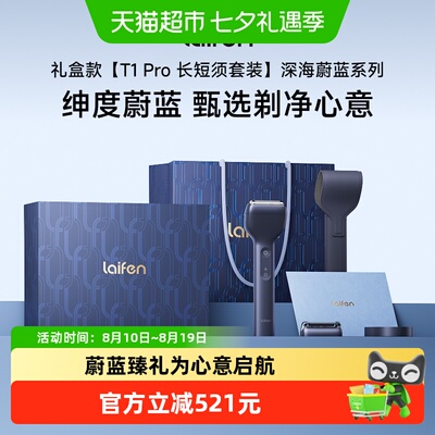 徕芬往复式电动剃须刀T1Pro礼盒