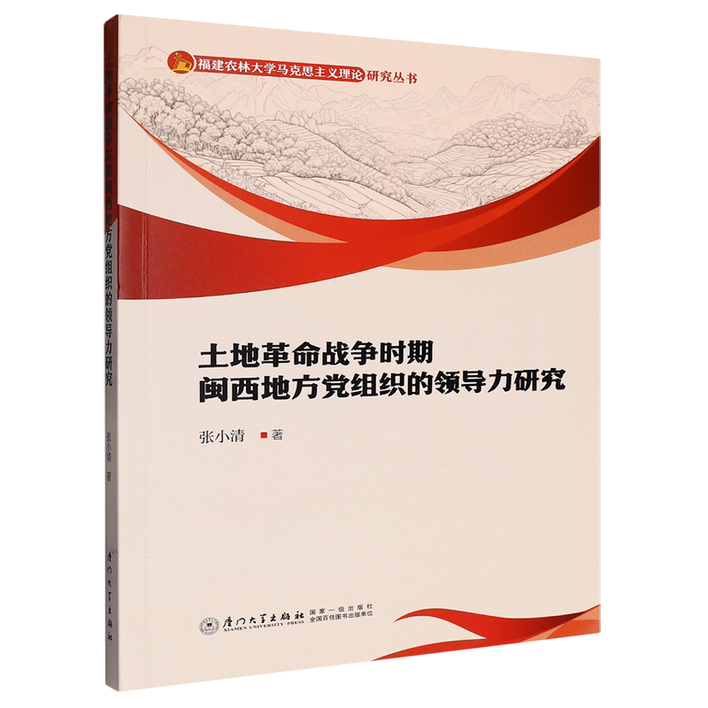 【官方正版】 土地革命战争时期闽西地方党组织的领导力研究 9787577601540 张小清著 厦门大学出版社