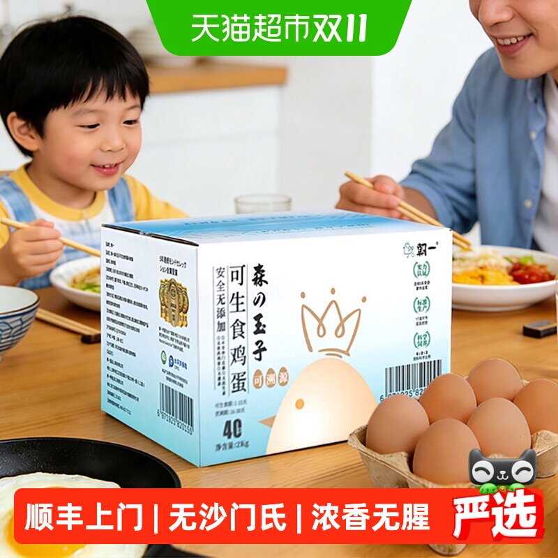 顺丰上门朝一可生食鸡蛋森玉子系列40枚精选健康无添加