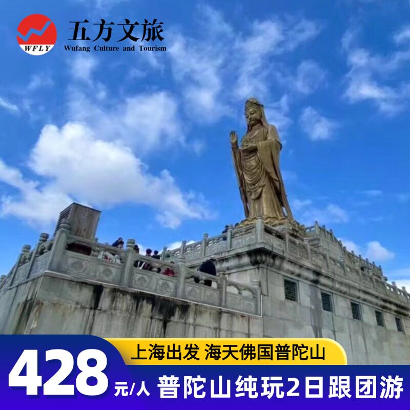 上海出发/舟山普陀山纯玩二日跟团游/靠海客栈/含门票船票/无购物