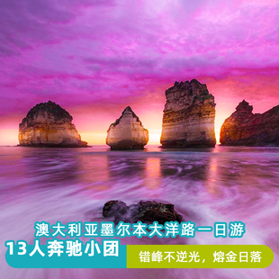 13人奔驰纯玩澳大利亚墨尔本大洋路一日旅游天天发十二门徒岩中文