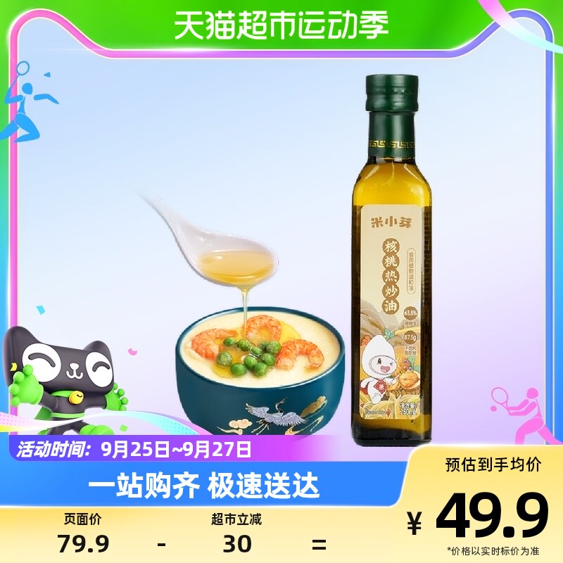 米小芽核桃油热炒油家用炒菜调和油儿童营养食用油250ml怎么样,好用不?