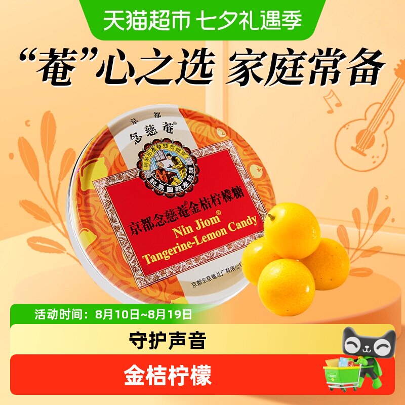 京都念慈菴金桔柠檬糖润喉糖泰国进口水果糖清凉护嗓送朋友教师节