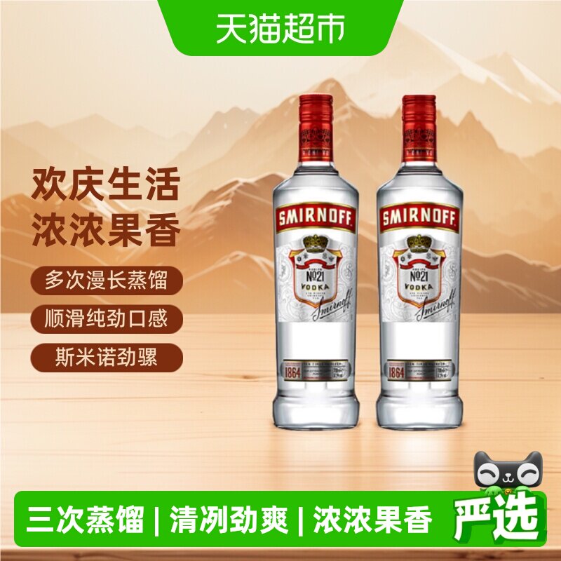 斯米诺红牌伏特加基酒700ml*2鸡尾酒mojito莫吉托进口特调洋酒