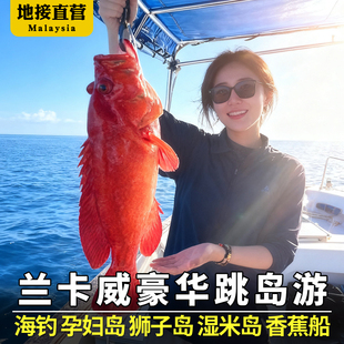 兰卡威跳岛游孕妇岛海钓一日游喂老鹰湿米岛BQ午餐可组合日落巡航