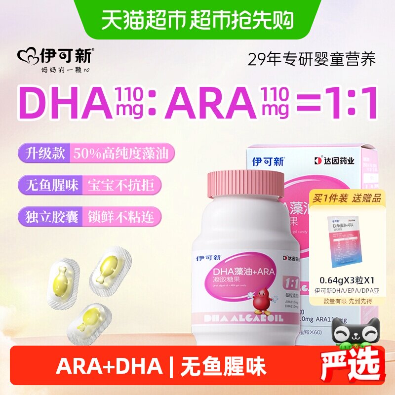 伊可新DHA藻油+ARA宝宝儿童学生青少年高纯度记忆力正品