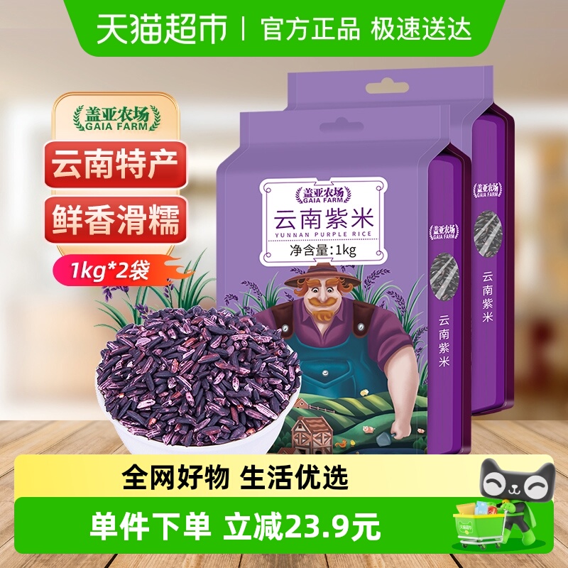 盖亚农场云南紫米1kg*2袋杂粮米糯米黑米五谷杂粮血糯米大米4斤装
