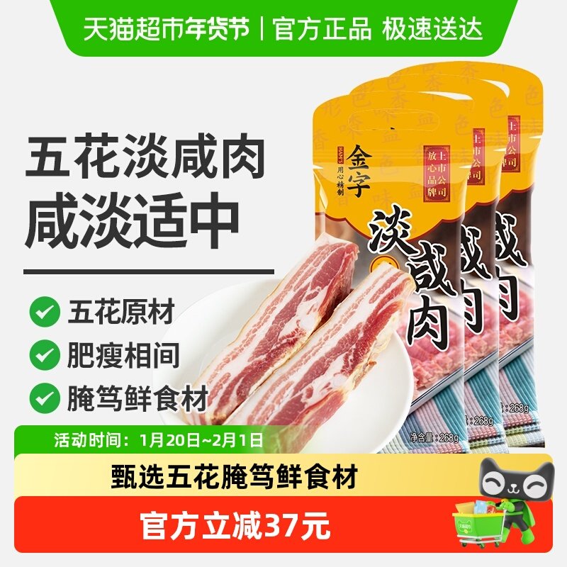 金字五花淡咸肉268g*3腊肉腌笃鲜食材浙江老字号煲汤提鲜腊味,粮油调味/速食/干货/烘焙,腌肉/腊肉/腊禽类,淘宝优惠券,粉丝福利购,淘宝优惠卷