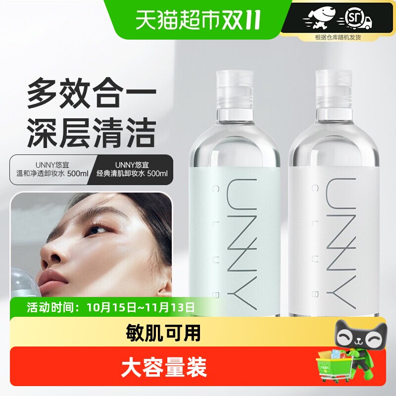unny club温和敏感肌卸妆水眼唇脸卸妆油乳膏三合一深层清洁
