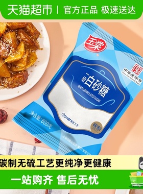 玉棠一级白砂糖800g无硫碳制72小时熟化工艺健康纯净优级品质