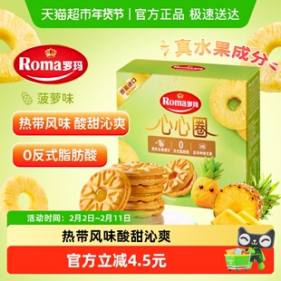 罗玛进口心心圈菠萝味夹心饼干独立包装早餐下午茶零食易分享糕点