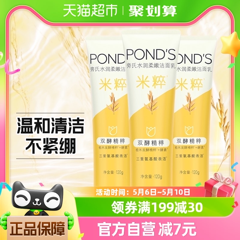 Ponds/旁氏旁氏米粹水润柔嫩洁面乳洁面膏120g*3洗面奶不紧绷 美容护肤/美体/精油 洁面 原图主图