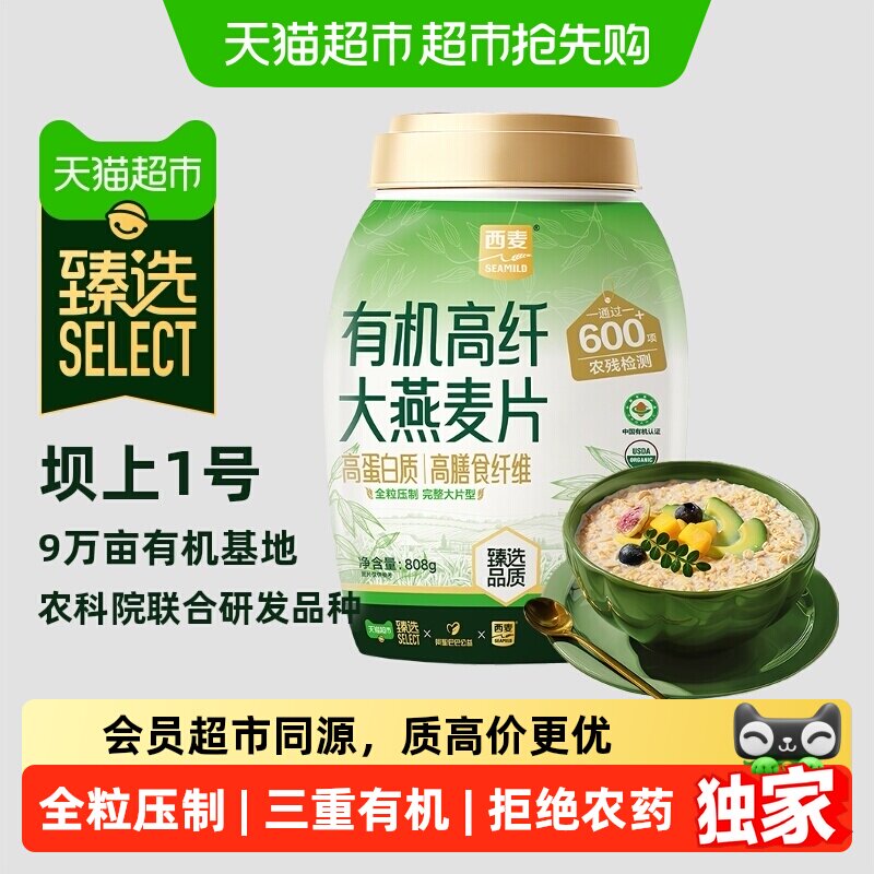 猫超臻选有机高纤大燕麦片西麦早餐大颗粒膳食纤维即食燕麦808g