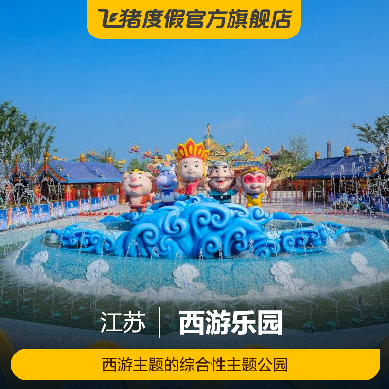 [西游乐园-日场票]江苏 淮安 西游乐园-日场票