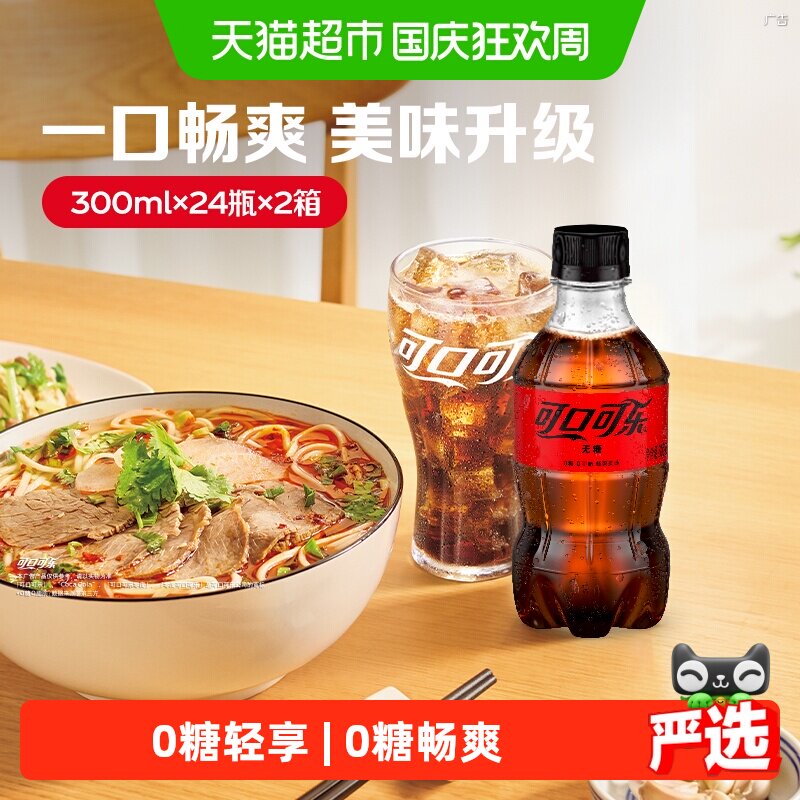 可口可乐碳酸饮料无糖300ml*48瓶图片