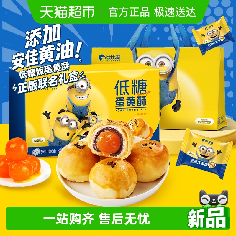 比比赞低糖蛋黄酥礼盒雪媚娘营养早餐面包糕点零食蛋糕送礼礼盒品