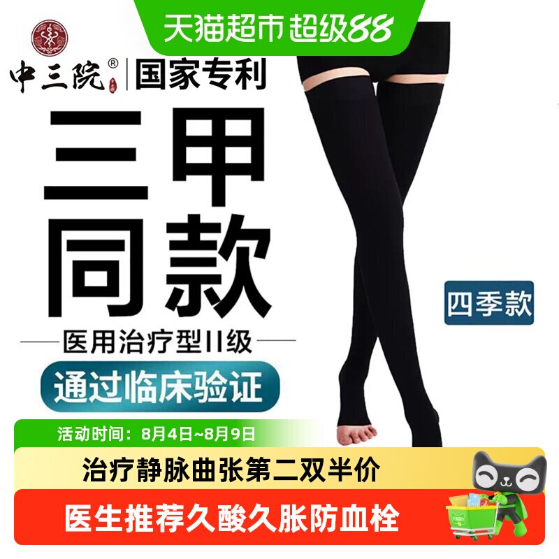 三甲同款静脉曲张医用弹力袜二级