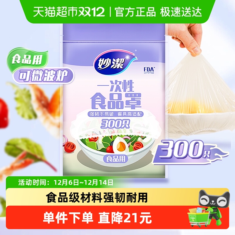 妙洁保鲜膜套一次性食品罩