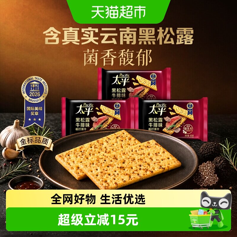 太平梳打饼干黑松露牛排味梳打85G*3袋含益生元休闲零食下午茶