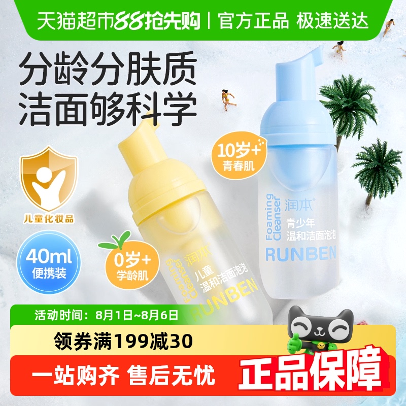 润本儿童洗面奶