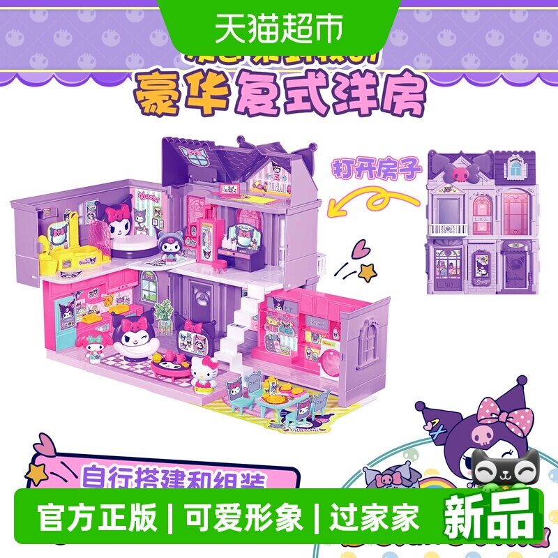 HELLOKITTY凯蒂猫酷洛米豪华复式洋房库洛米过家家玩具山姆礼物