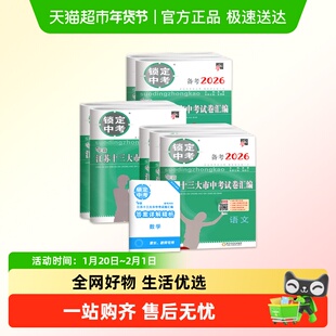 备考2026锁定中考江苏十三大市中考试卷汇编语文数学英物化刷真题