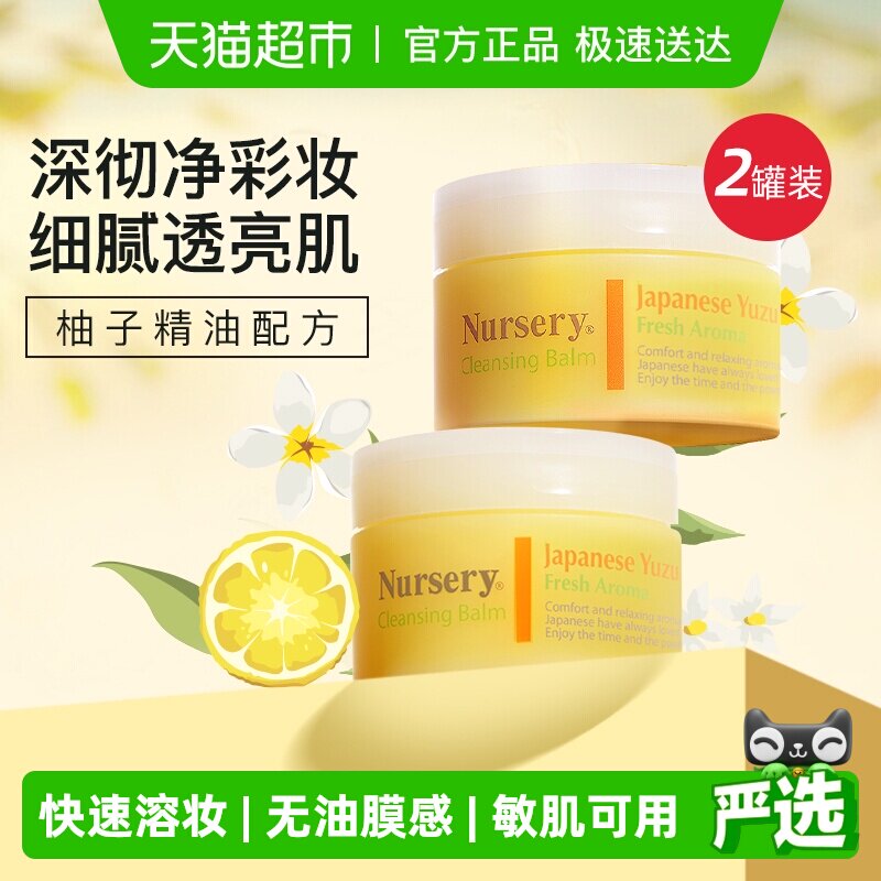 【下拉享秒杀优惠价】Nursery进口柚子卸妆膏软糯温和敏感肌2瓶装