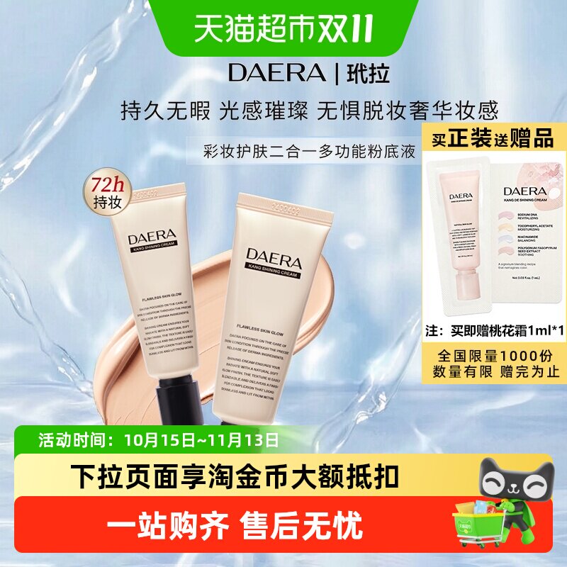 下拉领优惠】DAERA玳拉回头霜桃花霜水光肌粉底液干皮油皮遮瑕