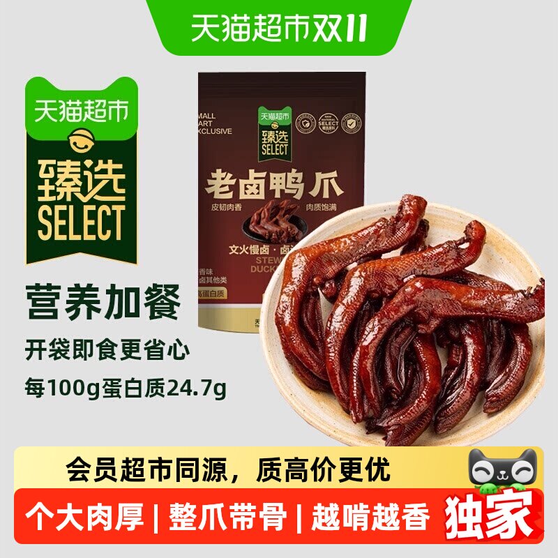 猫超臻选老卤鸭爪卤香味鸭脚掌卤味即食休闲零食老卤工艺108g