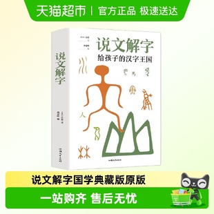 图解 800字部首篆书字注解大字本 说文解字国学典藏版 许慎原版