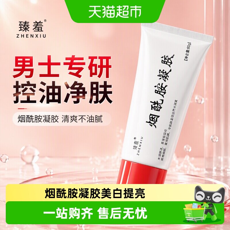 臻羞烟酰胺精华控油抗炎水润舒适图片