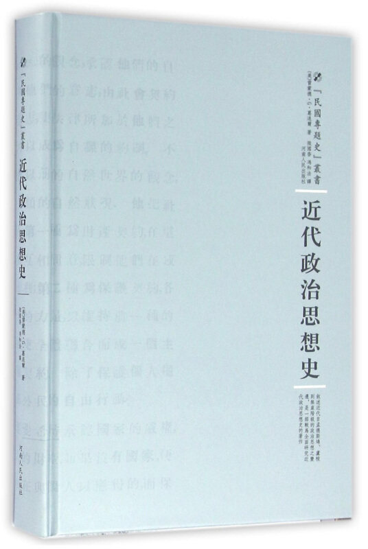 近代政治思想史 (美)雷蒙德·G·葛退尔(Raymond·G·Gettell) 著;陆国香,冯和法 译 河南人民出版社