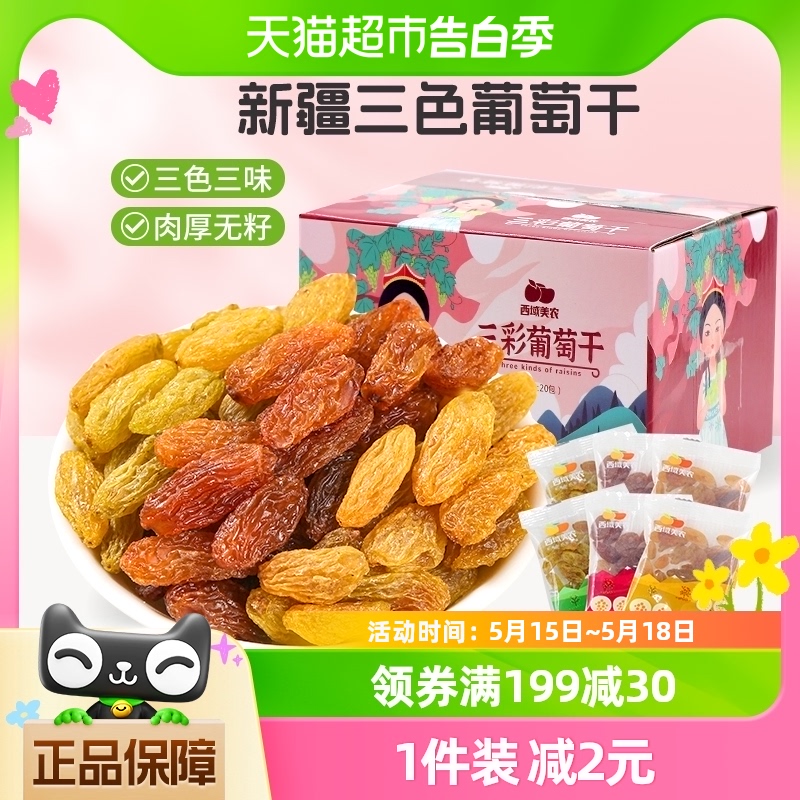 西域美农三彩葡萄干新疆特产果干葡萄干225g/箱内含20袋零食组合