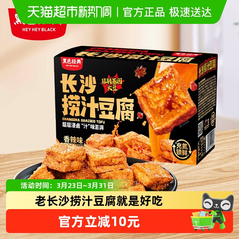 黑色经典长沙捞汁豆腐豆干湖南特产小吃休闲解馋零食品