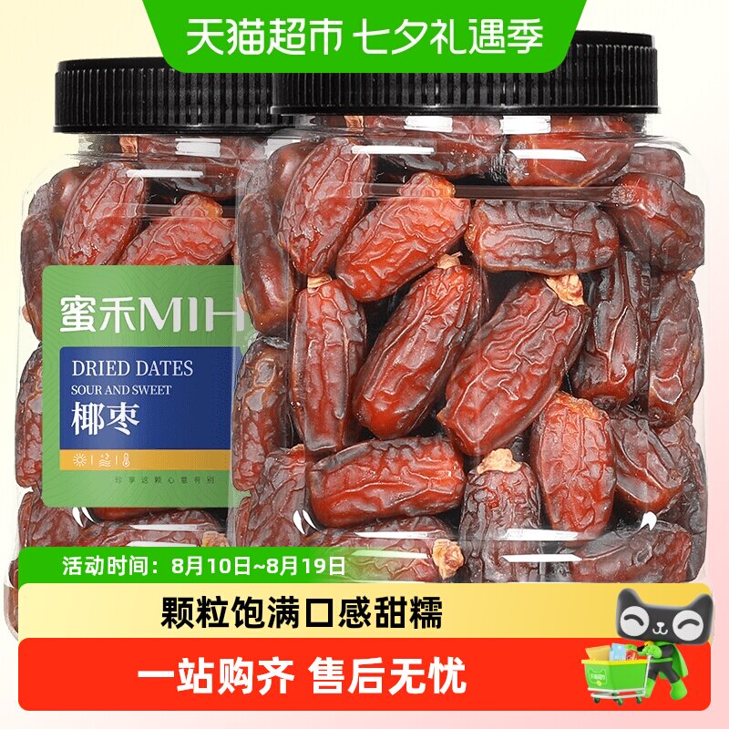 蜜禾沙特大椰枣非特级迪拜阿联酋枣子软糯香甜干果脯蜜饯孕妇零食