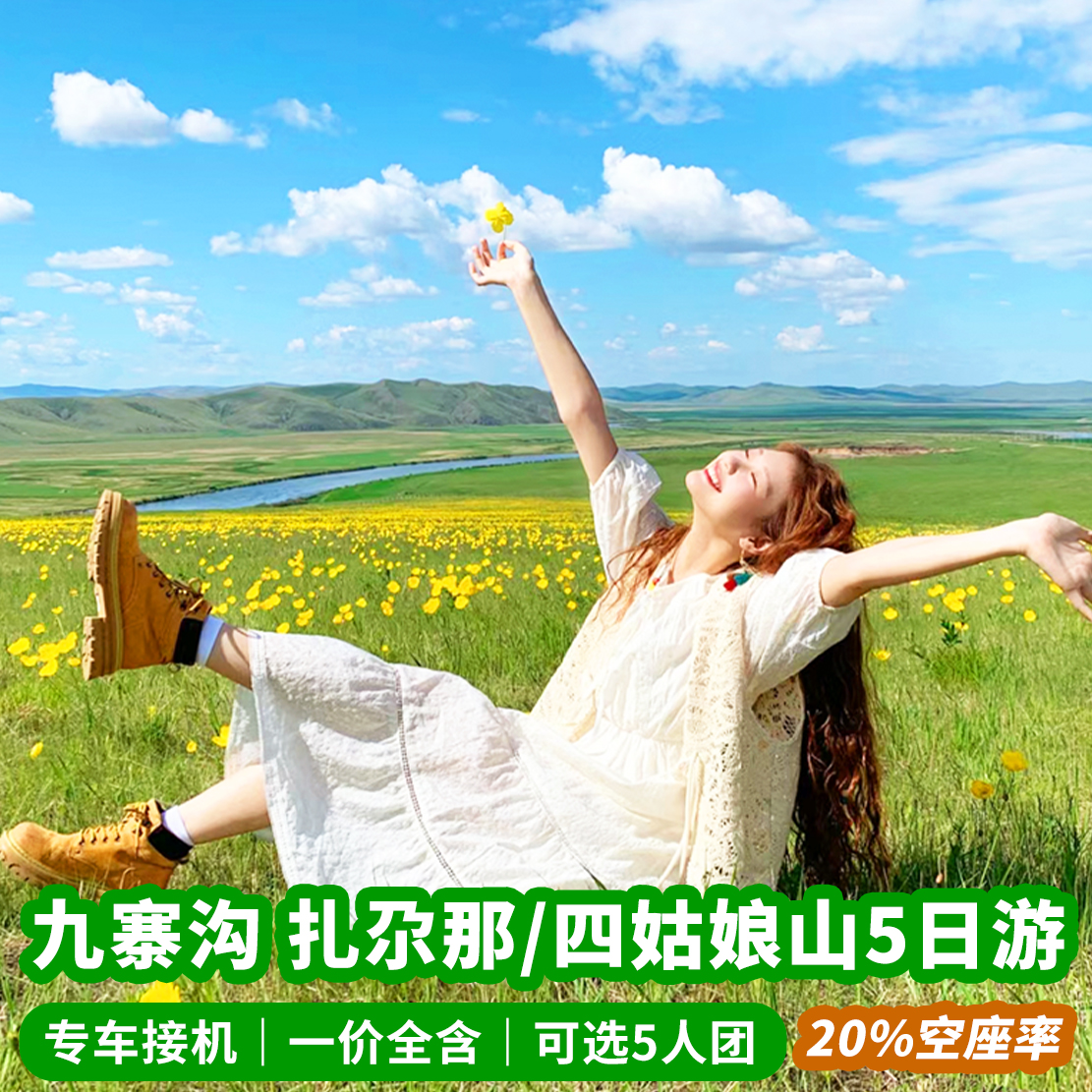 阿坝5天纯玩小团