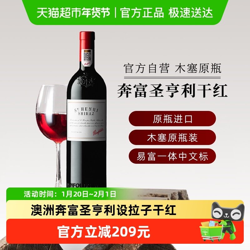 Penfolds/奔富圣亨利设拉子干红葡萄酒2016年份澳洲原瓶进口红酒,酒类,干红静态葡萄酒,淘宝优惠券,粉丝福利购,淘宝优惠卷