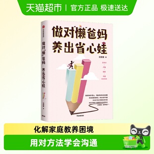 中国家庭家教书 爸妈养出省心娃沈奕斐松弛父母俞敏洪推荐 做对 懒
