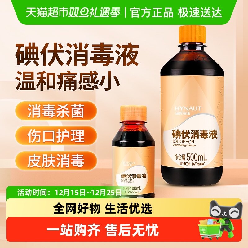 海氏海诺碘伏消毒液伤口杀菌