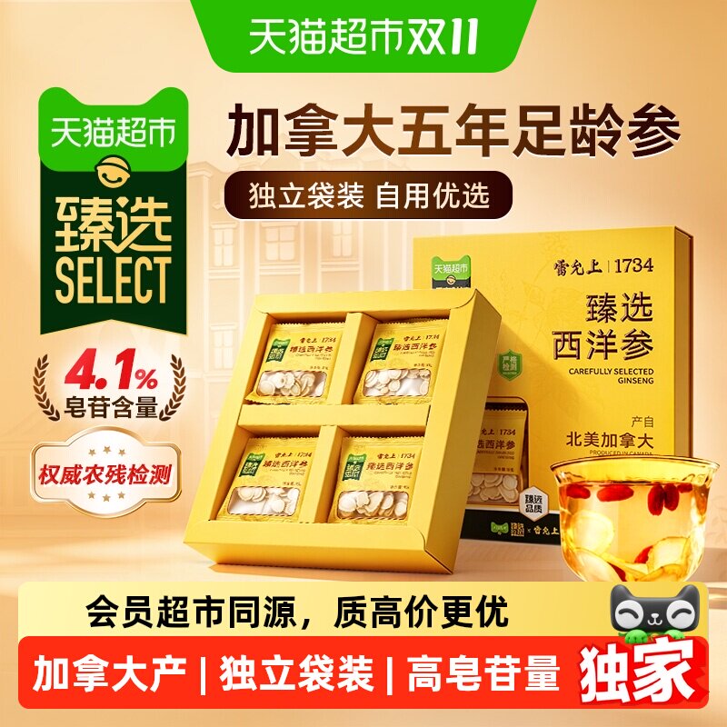 猫超臻选【新品尝鲜】雷允上加拿大西洋参片独立袋装自用泡水煲汤