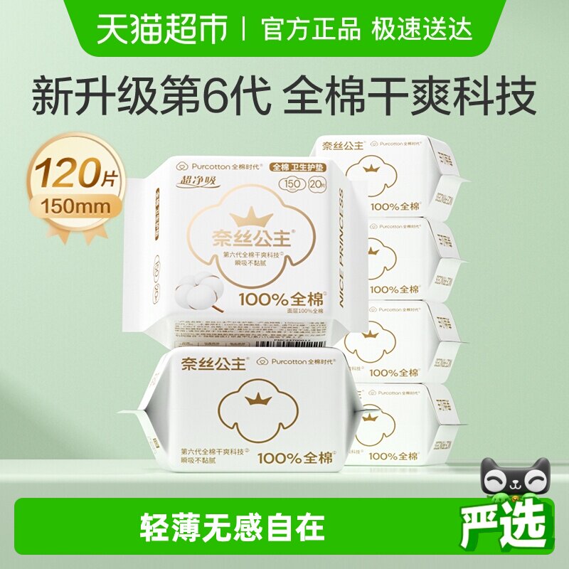 全棉时代奈丝公主卫生巾纯棉日用超薄护垫姨妈巾150mm