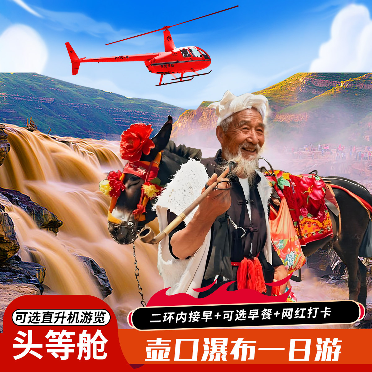 壶口瀑布一日游