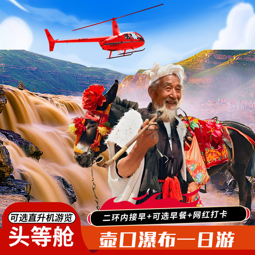 壶口瀑布一日游