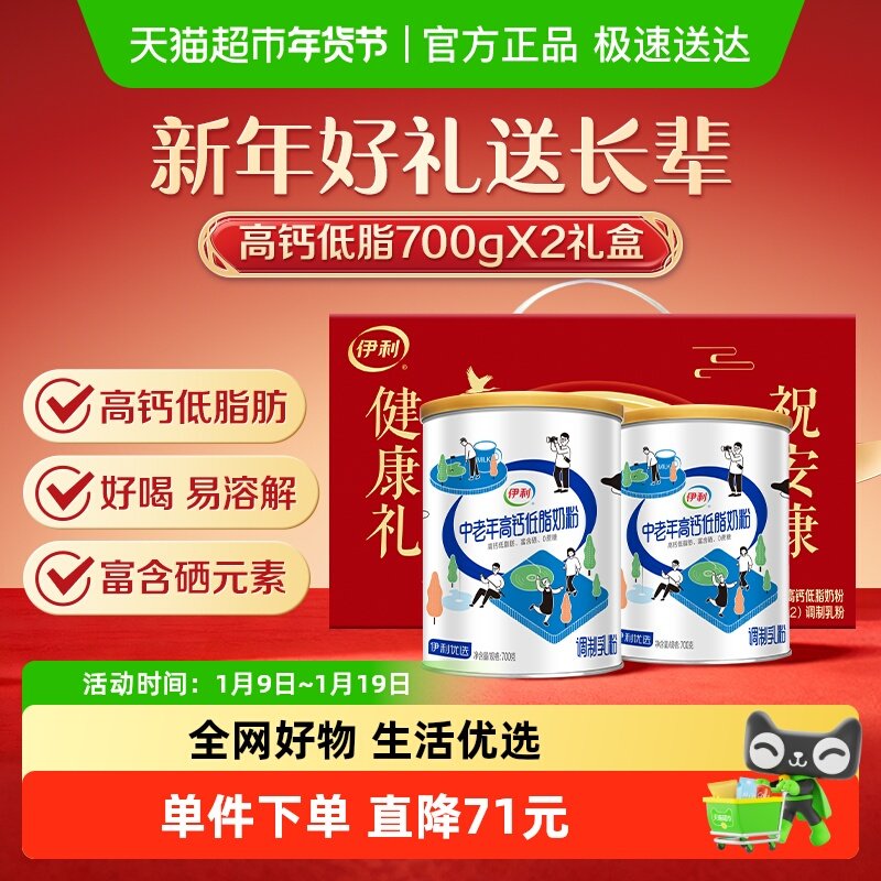 伊利中老年成人营养品高钙低脂牛奶粉700g*2礼盒营养早餐冲饮奶粉