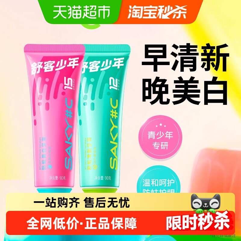 舒客少年青少年防蛀牙膏美白清新