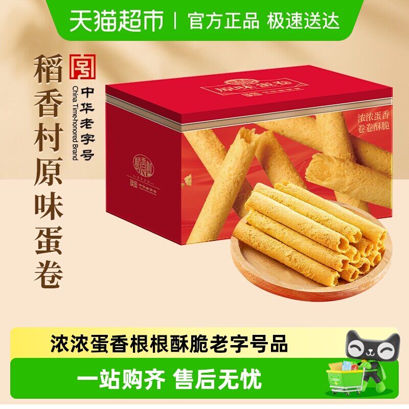 稻香村原味蛋卷礼盒传统糕点心饼干曲奇老人儿童休闲零食送礼