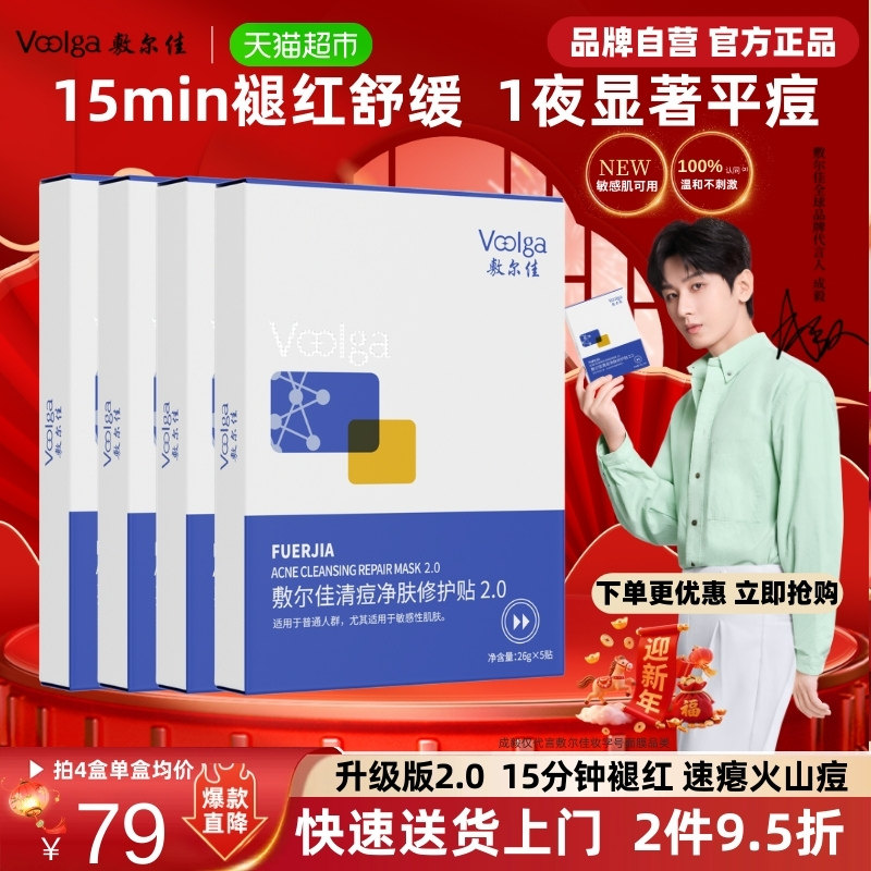 敷尔佳清痘净肤修护贴2.0祛痘控油面膜官方水杨酸补水保湿修护