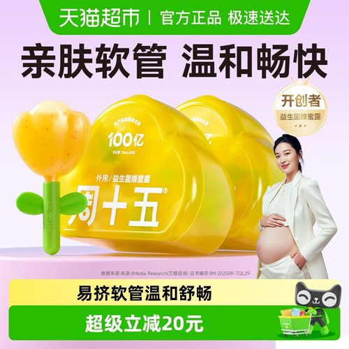 周十五蜂蜜露益生菌开开露