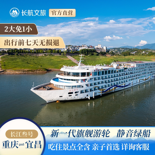 新一代绿色静音旗舰游轮，电力推进更平稳安静，旅行体验更舒适 亲子友好、文娱丰富，儿童设施、文化体验、观景打卡一步到位 一站式度假：含住宿、餐饮、上岸景点门票、导游讲解，全程省心 出行前7天享无损退，长航文旅直营保障，专业客服极速响应，出行更安心