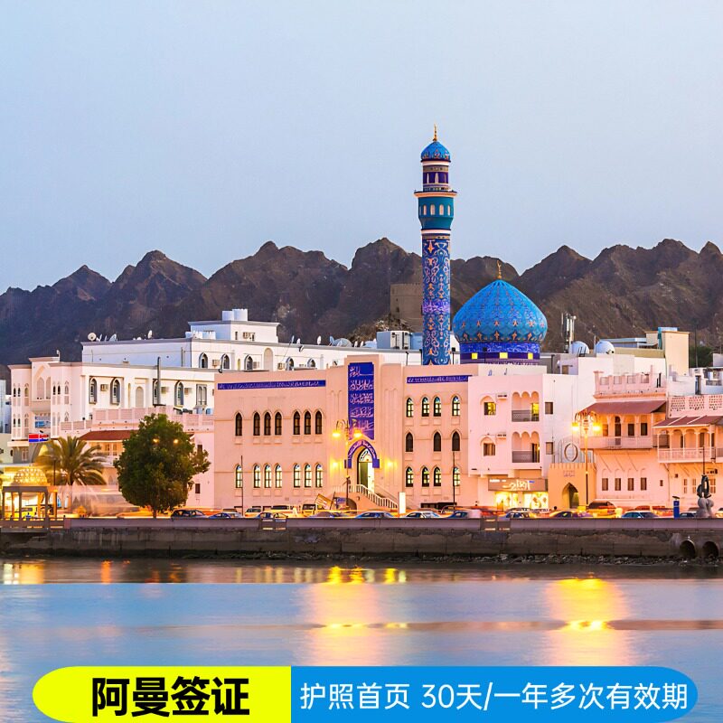 阿曼·旅游签证·北京送签·电子旅游签证30天有效期一年多次有效期